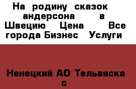 На  родину  сказок    андерсона  .....в  Швецию  › Цена ­ 1 - Все города Бизнес » Услуги   . Ненецкий АО,Тельвиска с.